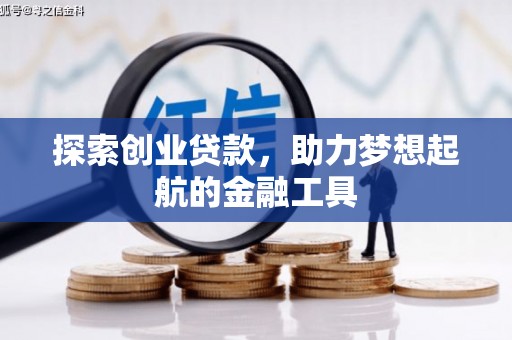旗津探索创业贷款，助力梦想起航的金融工具
