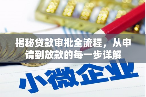 旗津揭秘贷款审批全流程，从申请到放款的每一步详解
