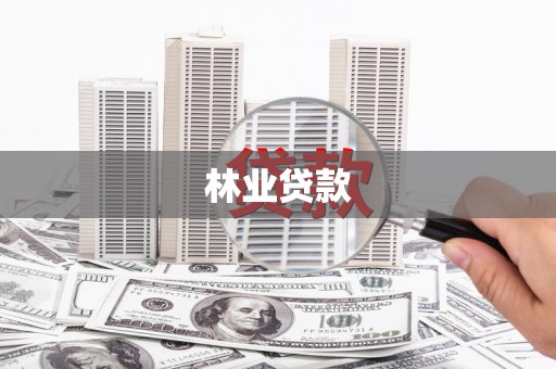 旗津林业贷款