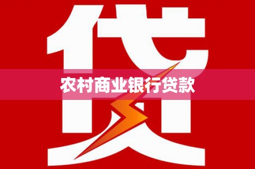 旗津农村商业银行贷款