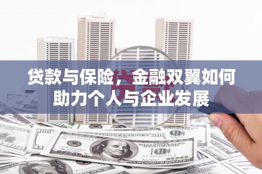 旗津贷款与保险，金融双翼如何助力个人与企业发展