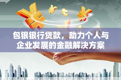 旗津包银银行贷款，助力个人与企业发展的金融解决方案