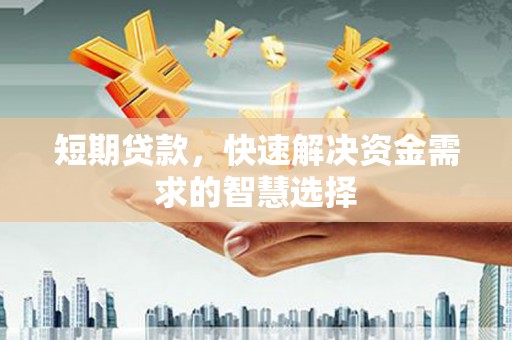 旗津短期贷款，快速解决资金需求的智慧选择