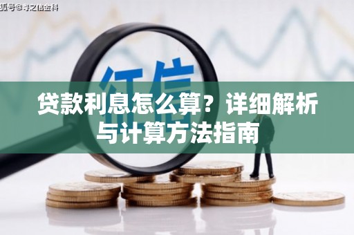 旗津贷款利息怎么算？详细解析与计算方法指南