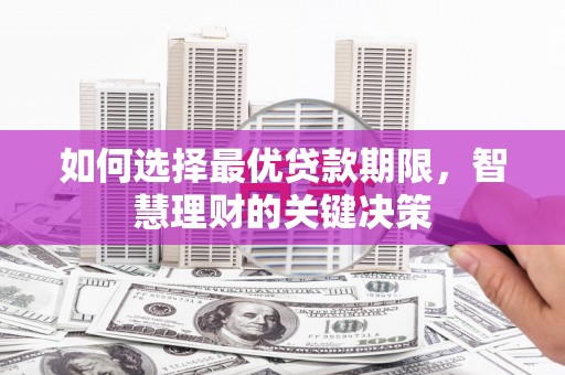 旗津如何选择最优贷款期限，智慧理财的关键决策