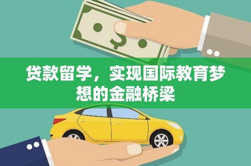 旗津贷款留学，实现国际教育梦想的金融桥梁