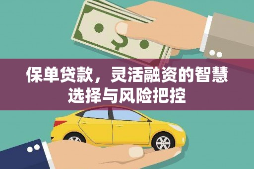 旗津保单贷款，灵活融资的智慧选择与风险把控