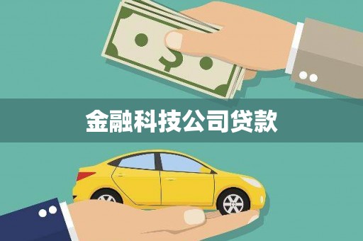 旗津金融科技公司贷款