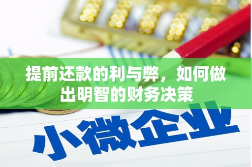 旗津提前还款的利与弊，如何做出明智的财务决策
