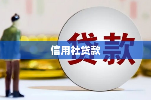 旗津信用社贷款
