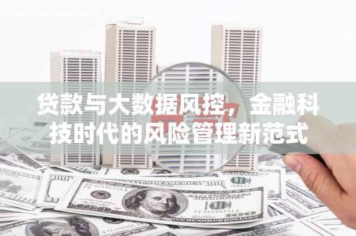 旗津贷款与大数据风控，金融科技时代的风险管理新范式