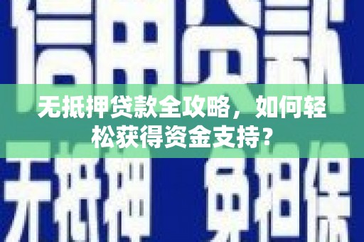 旗津无抵押贷款全攻略，如何轻松获得资金支持？
