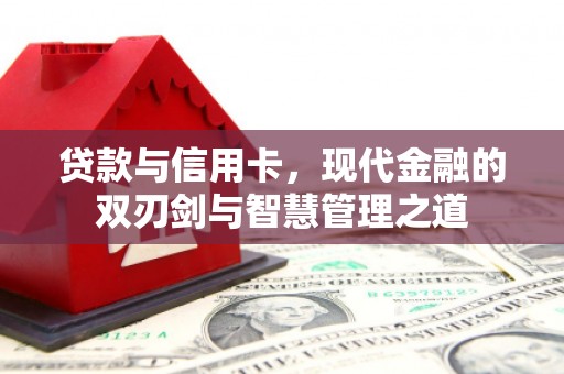 旗津贷款与信用卡，现代金融的双刃剑与智慧管理之道