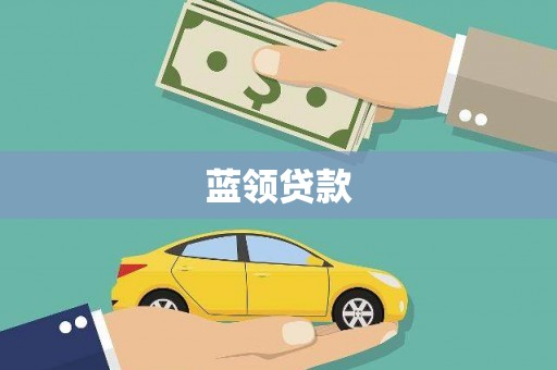 旗津蓝领贷款