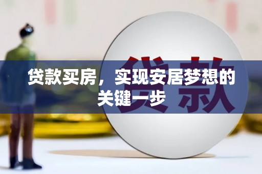 旗津贷款买房，实现安居梦想的关键一步