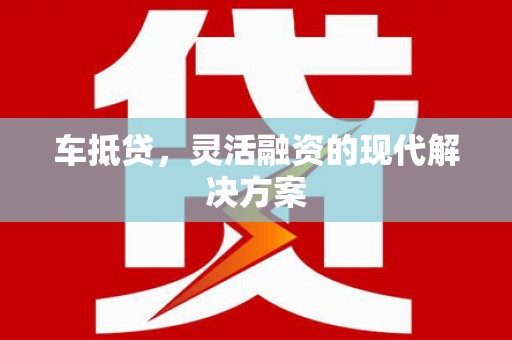 旗津车抵贷，灵活融资的现代解决方案