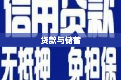 旗津贷款与储蓄