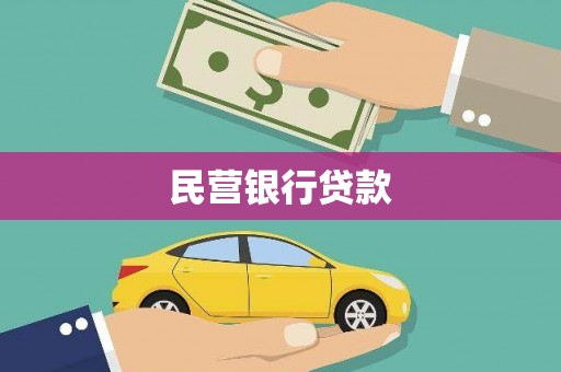 旗津民营银行贷款