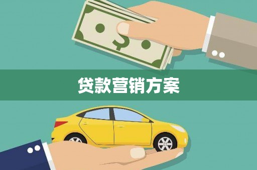 旗津贷款营销方案