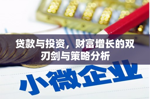 旗津贷款与投资，财富增长的双刃剑与策略分析