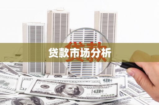 旗津贷款市场分析