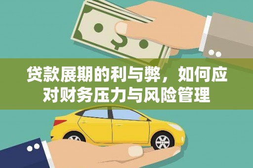 旗津贷款展期的利与弊，如何应对财务压力与风险管理