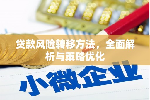 旗津贷款风险转移方法，全面解析与策略优化