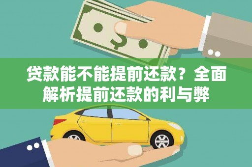 旗津贷款能不能提前还款？全面解析提前还款的利与弊