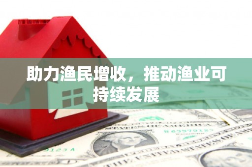 旗津助力渔民增收，推动渔业可持续发展