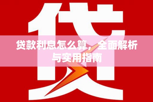 旗津贷款利息怎么算，全面解析与实用指南