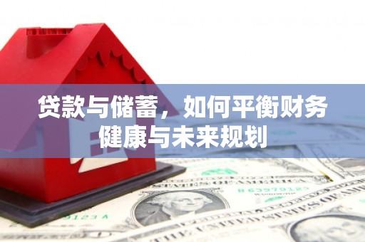 旗津贷款与储蓄，如何平衡财务健康与未来规划
