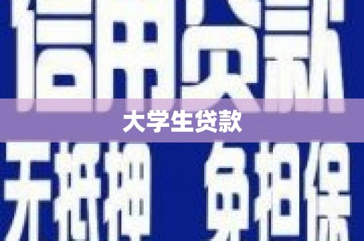 旗津大学生贷款