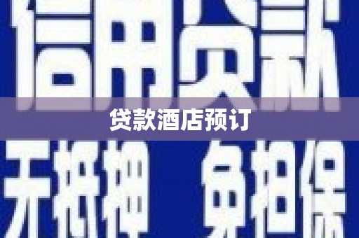 旗津贷款酒店预订
