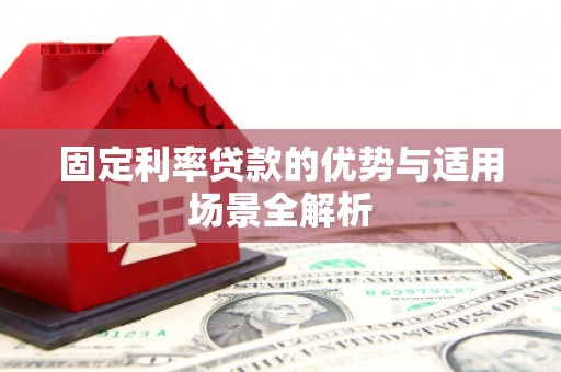 旗津固定利率贷款的优势与适用场景全解析