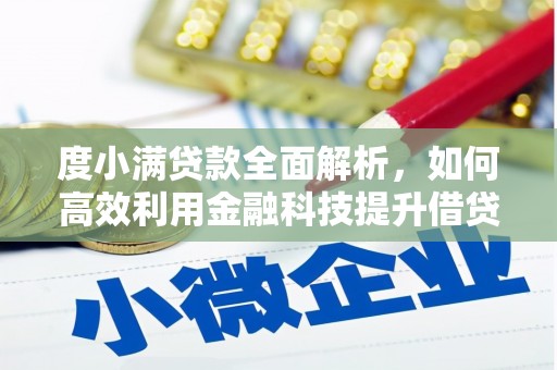旗津度小满贷款全面解析，如何高效利用金融科技提升借贷体验