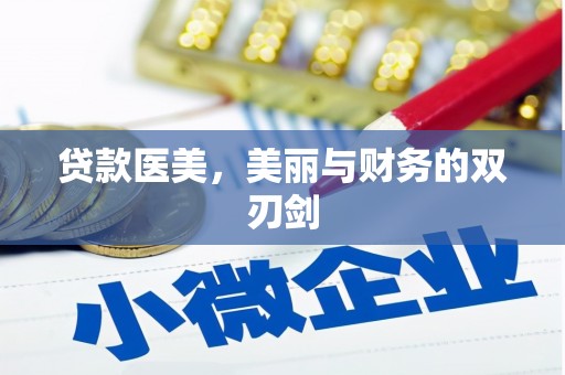 旗津贷款医美，美丽与财务的双刃剑