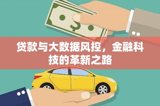 旗津贷款与大数据风控，金融科技的革新之路