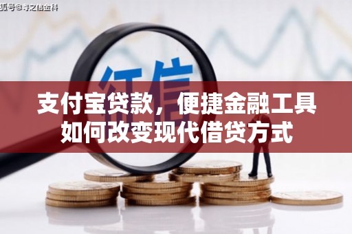 旗津支付宝贷款，便捷金融工具如何改变现代借贷方式