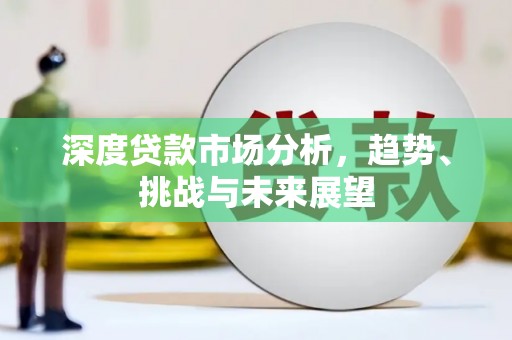 旗津深度贷款市场分析，趋势、挑战与未来展望