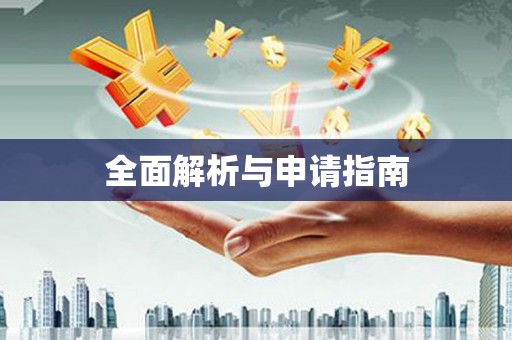 旗津全面解析与申请指南
