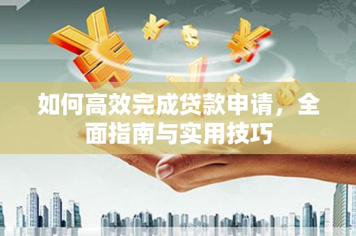 旗津如何高效完成贷款申请，全面指南与实用技巧