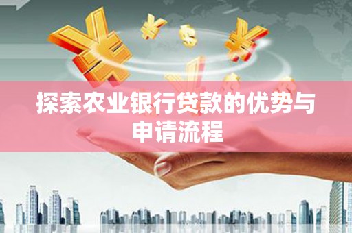 旗津探索农业银行贷款的优势与申请流程