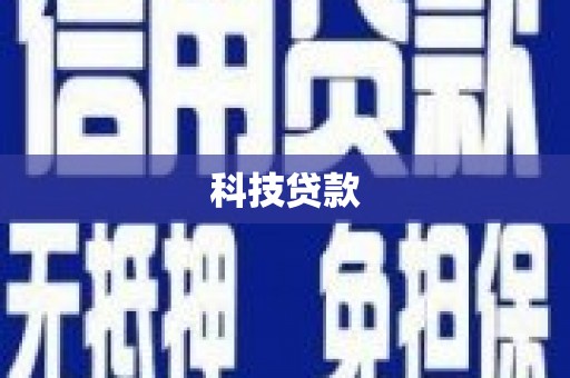 旗津科技贷款