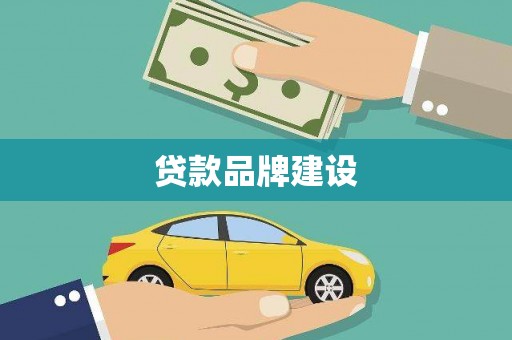旗津贷款品牌建设