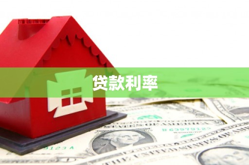 旗津贷款利率