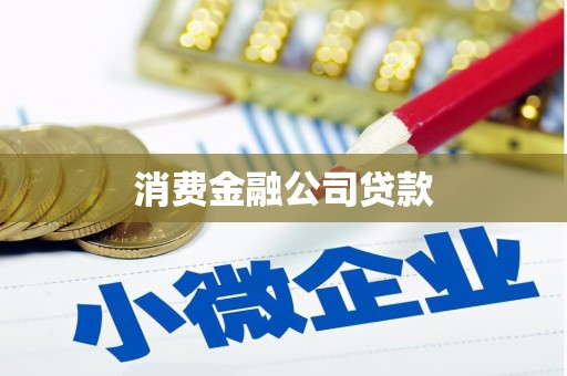 旗津消费金融公司贷款