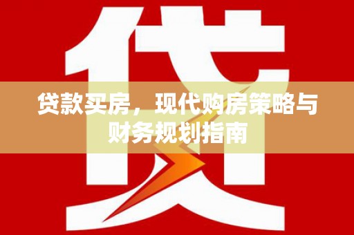 旗津贷款买房，现代购房策略与财务规划指南