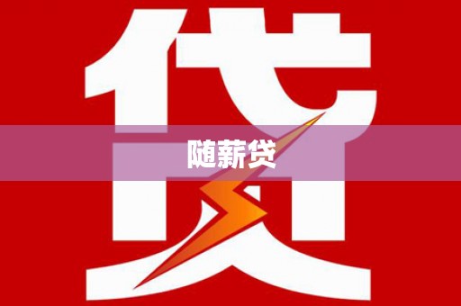 旗津随薪贷