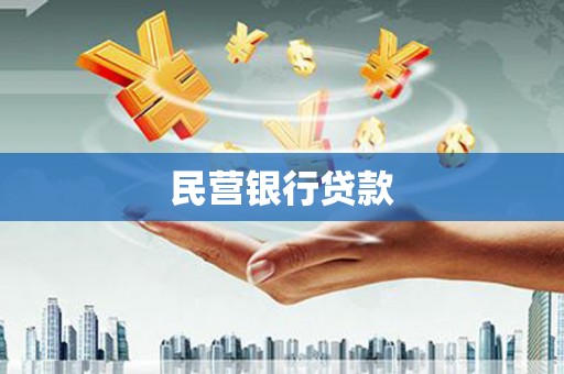 旗津民营银行贷款