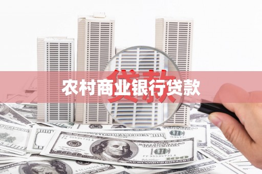 旗津农村商业银行贷款